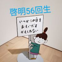 啓明学園56回生(くろべーとつくしの代)同窓会