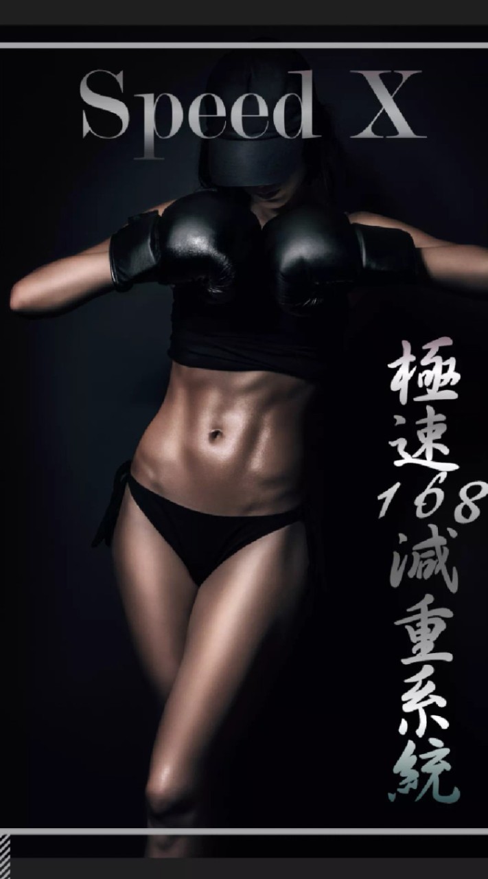 👙極塑168科技減重系統&安全迅速持久不反彈