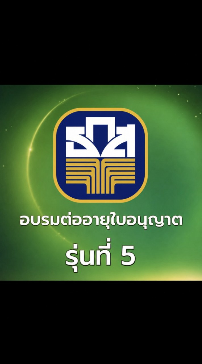 อบรมต่ออายุใบอนุญาต นช./นว. รุ่นที่ 5/2569