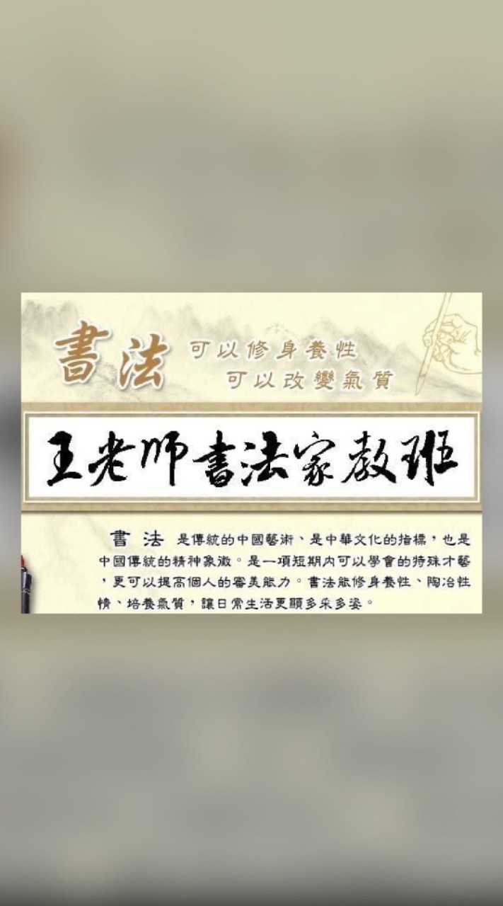 王老師書法班