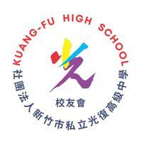 社團法人新竹市私立光復高級中學校友會
