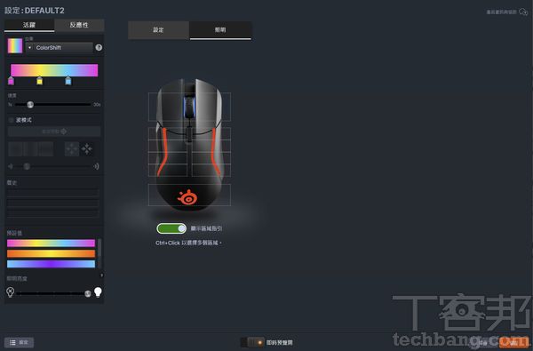 燈光自訂提供10個可供自訂效果、顏色的燈光區域，此外亦可調節亮度。