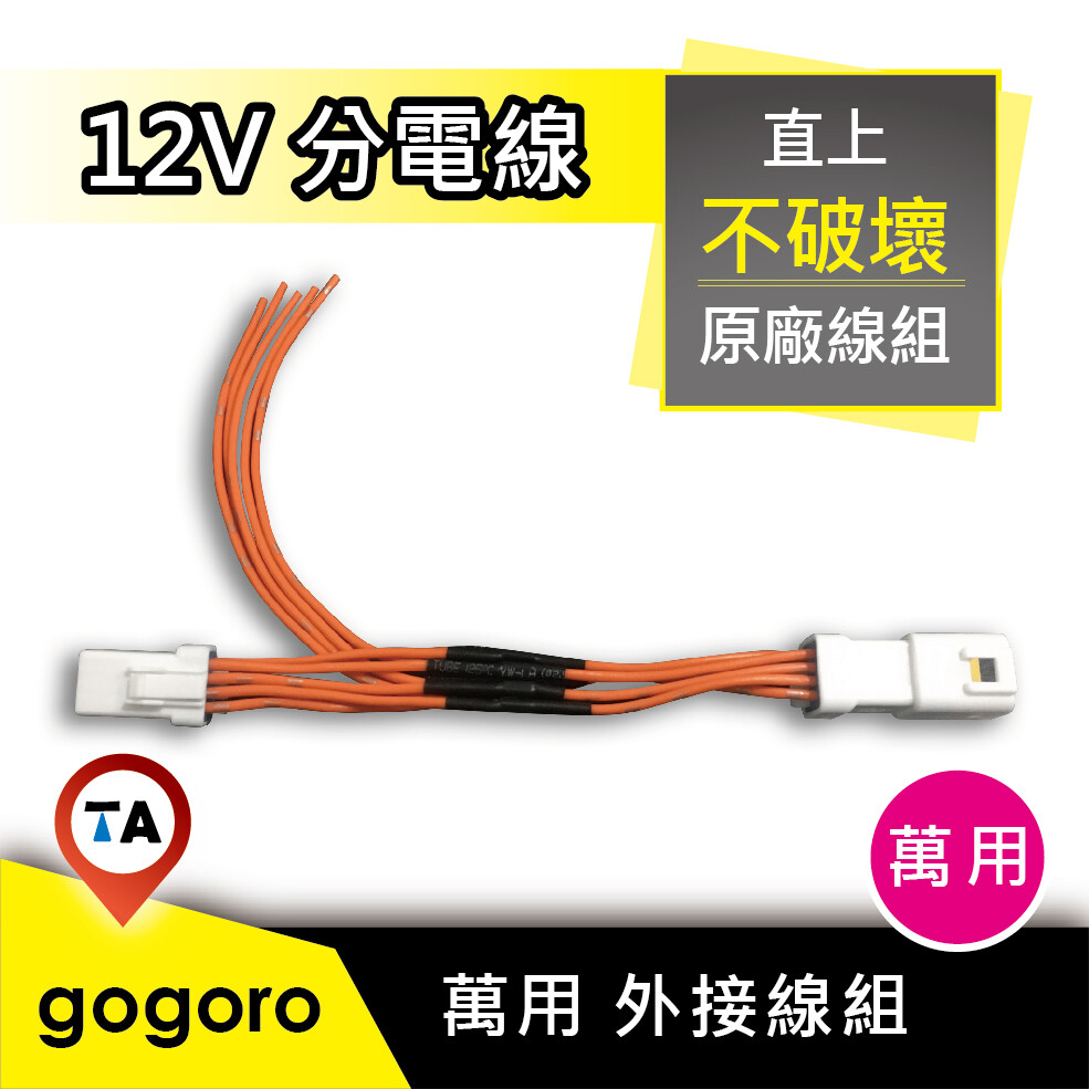 商品內容物：Gogoro 八孔防水線組 (大燈) 發車供電、遠近燈供電。共3條供電線 適用車種：Gogoro 1~2、EC-05、Ai-1 Sport 1. 連接器： 8Pin公母接頭 x 各1個 2