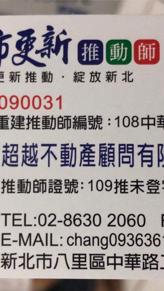 超越不動產顧問有限公司
