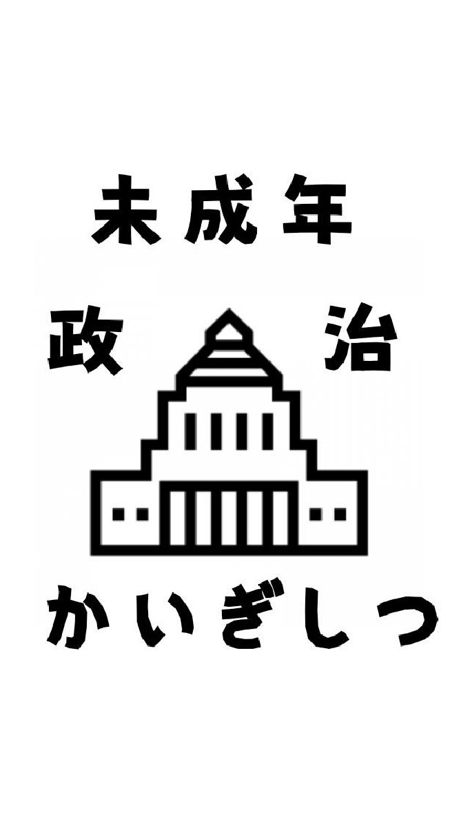 未成年政治会議室のオープンチャット