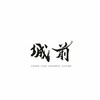 城前標標樂