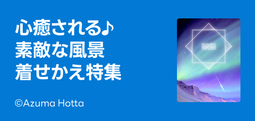 風景着せかえ特集
