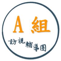 115訪團托嬰中心同盟會A組