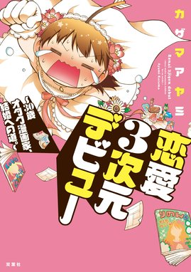 恋愛3次元デビュー 30歳オタク漫画家 結婚への道 恋愛3次元デビュー 30歳オタク漫画家 結婚への道 カザマアヤミ Line マンガ