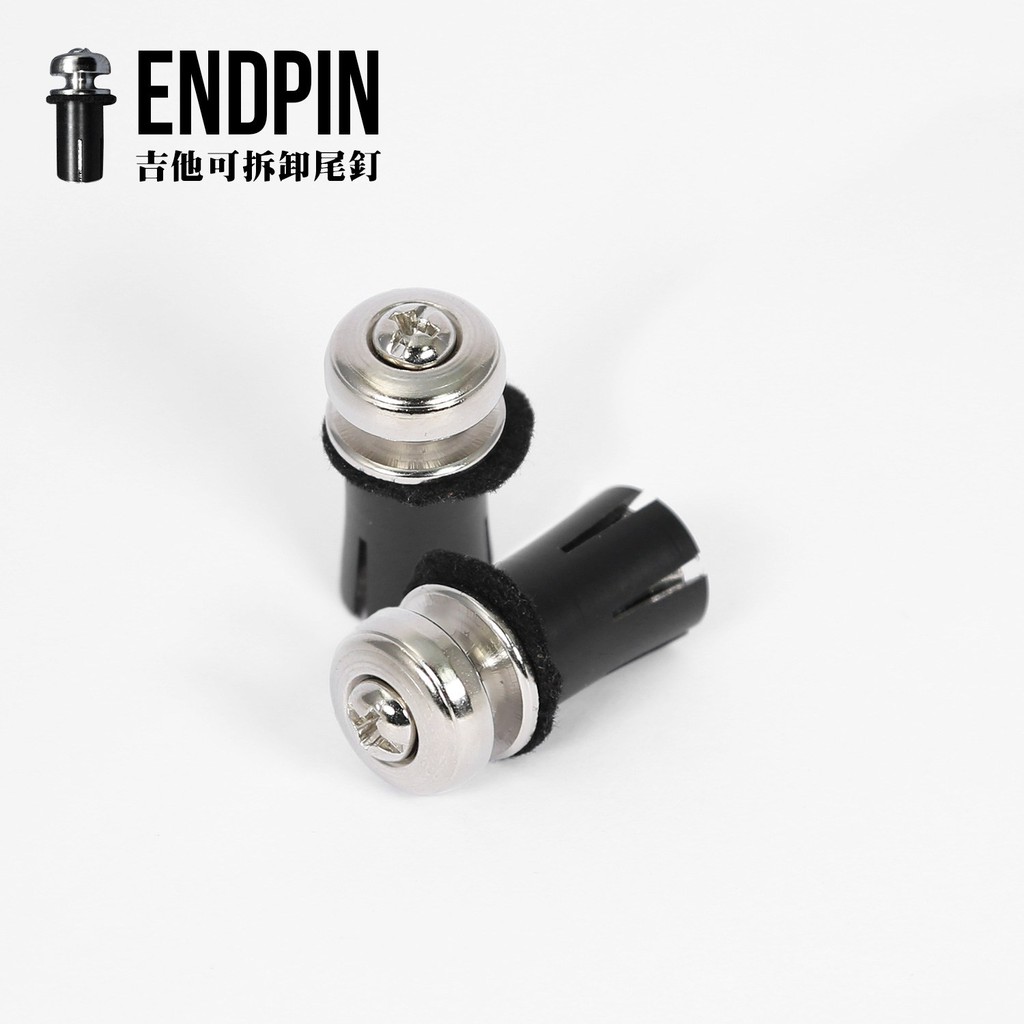 End Pin 木吉他可拆卸式尾釘 專利 背帶釘 - 【黃石樂器】