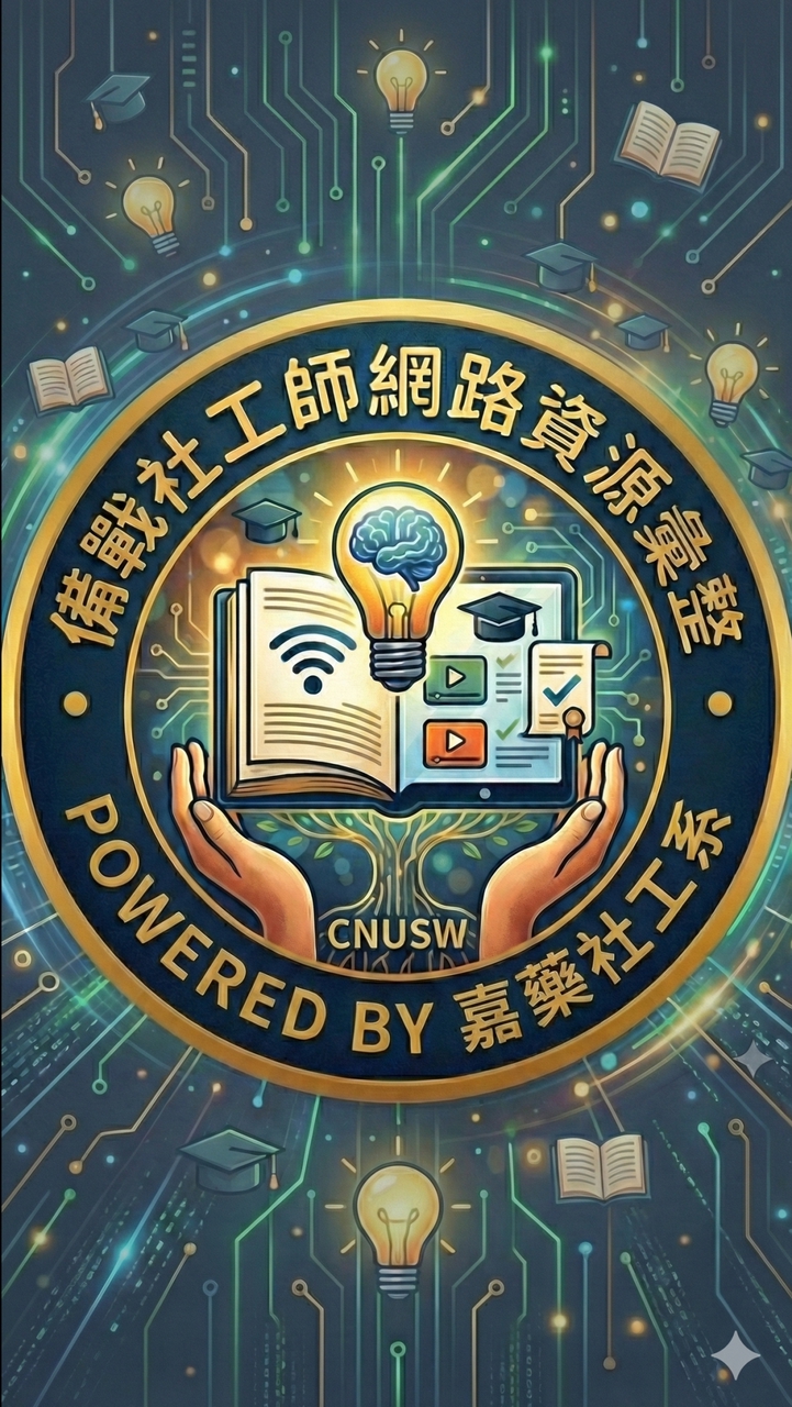 備戰社工師網路資源彙整