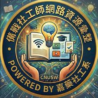 備戰社工師網路資源彙整
