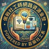 備戰社工師網路資源彙整