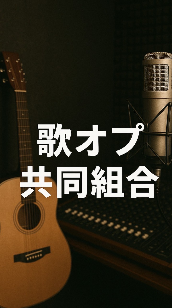 歌オプ共同組合