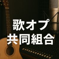 歌オプ共同組合
