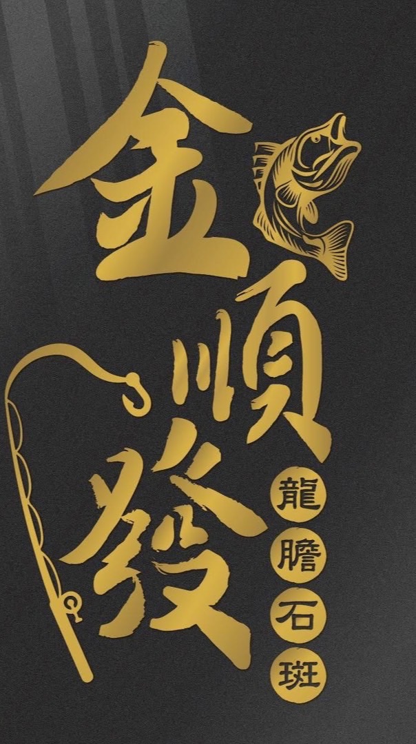 金順發龍膽石斑 活餌釣具訂購