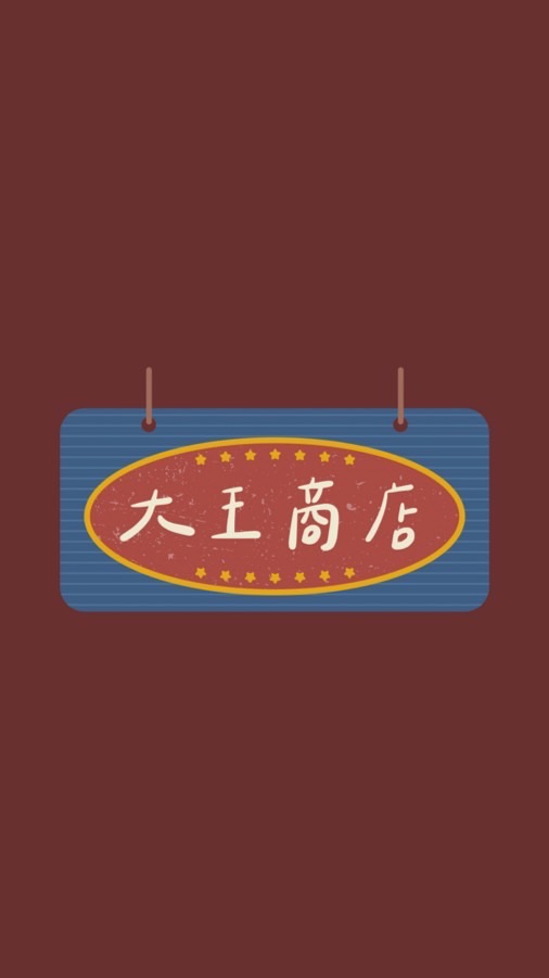 大王商店-百貨專櫃、日韓泰各國連線代購～連鎖藥妝店、法緻Fees合瑪克Hallmark 嬰幼兒代購