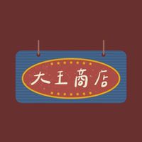 ✨大王商店-百貨專櫃、日韓泰各國連線代購、專櫃嬰幼兒（法緻、合瑪克）