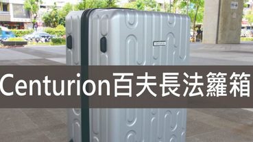 Centurion百夫長行李箱,2019年全新髮絲紋系列法籮箱 | 旅行箱推薦