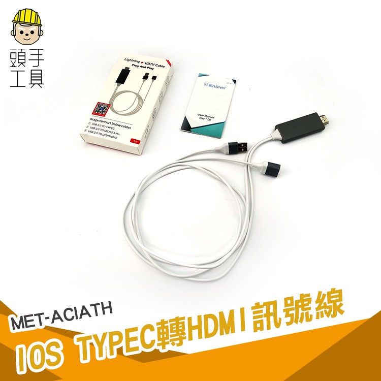 Type-C轉HDMI(1M) MET-ACIATH☆ 即插即用，高清1080P，小屏轉大屏 ☆☑ 手機連接電視，同屏高清轉換☑ 小屏接大屏，辦公更輕鬆☑ 手機影像/錄影，電視回放☑ 玩遊戲大螢幕超爽