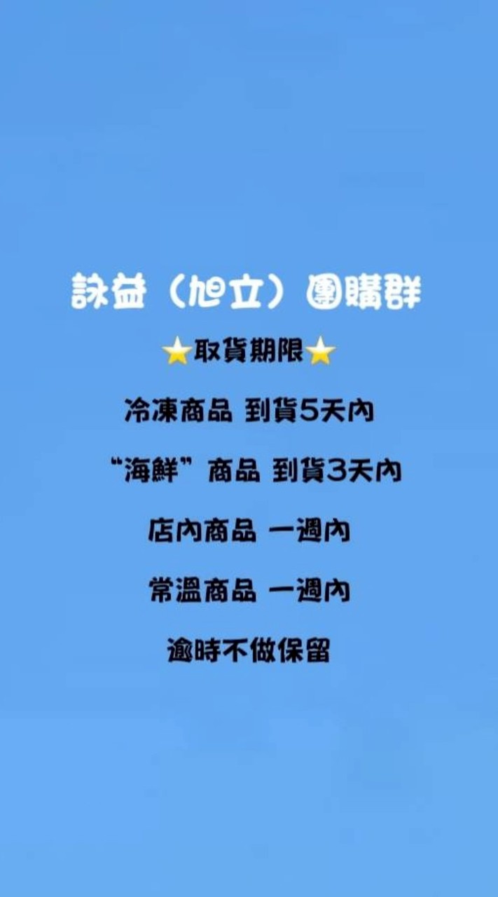 金豐 詠益 旭立團購群