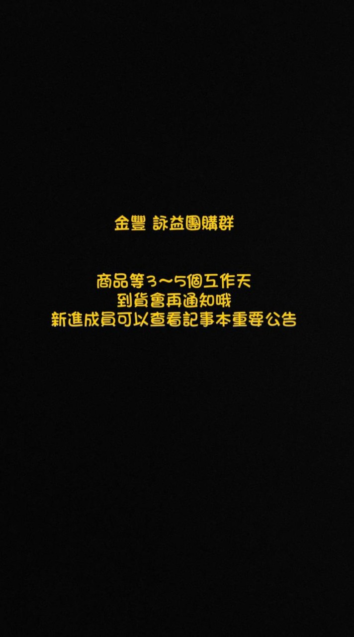 金豐 詠益 旭立團購群