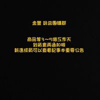 金豐 詠益 旭立團購群