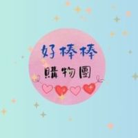 好棒棒團購吉林店