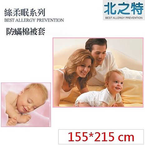 【北之特】防蹣寢具_被套_E2絲柔眠_單人加大 (155*215 cm)