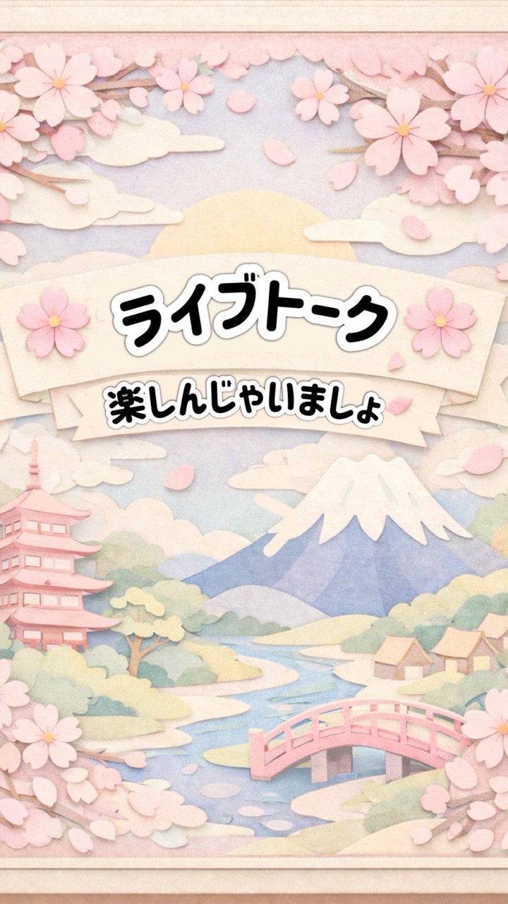 🌸ライブトーク🌸楽しんじゃいましょ