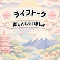 🌸ライブトーク🌸楽しんじゃいましょ