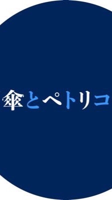 雨傘とペトリコール