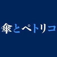 雨傘とペトリコール
