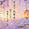 40+50+雪落下的聲音