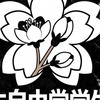 日本自由党学生部