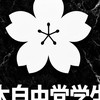 日本自由党学生部(仮)