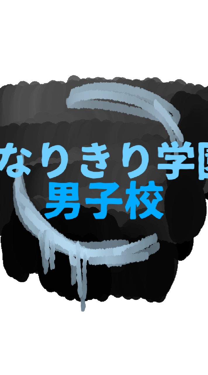 なりきり学園「男子校」BL💮のオープンチャット