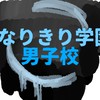 なりきり学園「男子校」BL💮