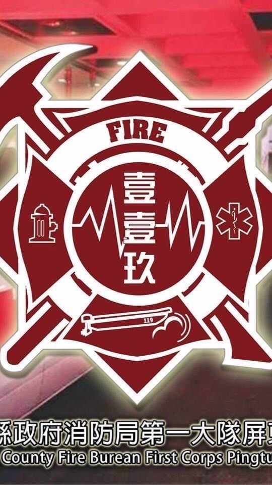 屏東消防救護討論區 Firefighters & EMTs