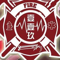 屏東消防救護討論區 Firefighters & EMTs