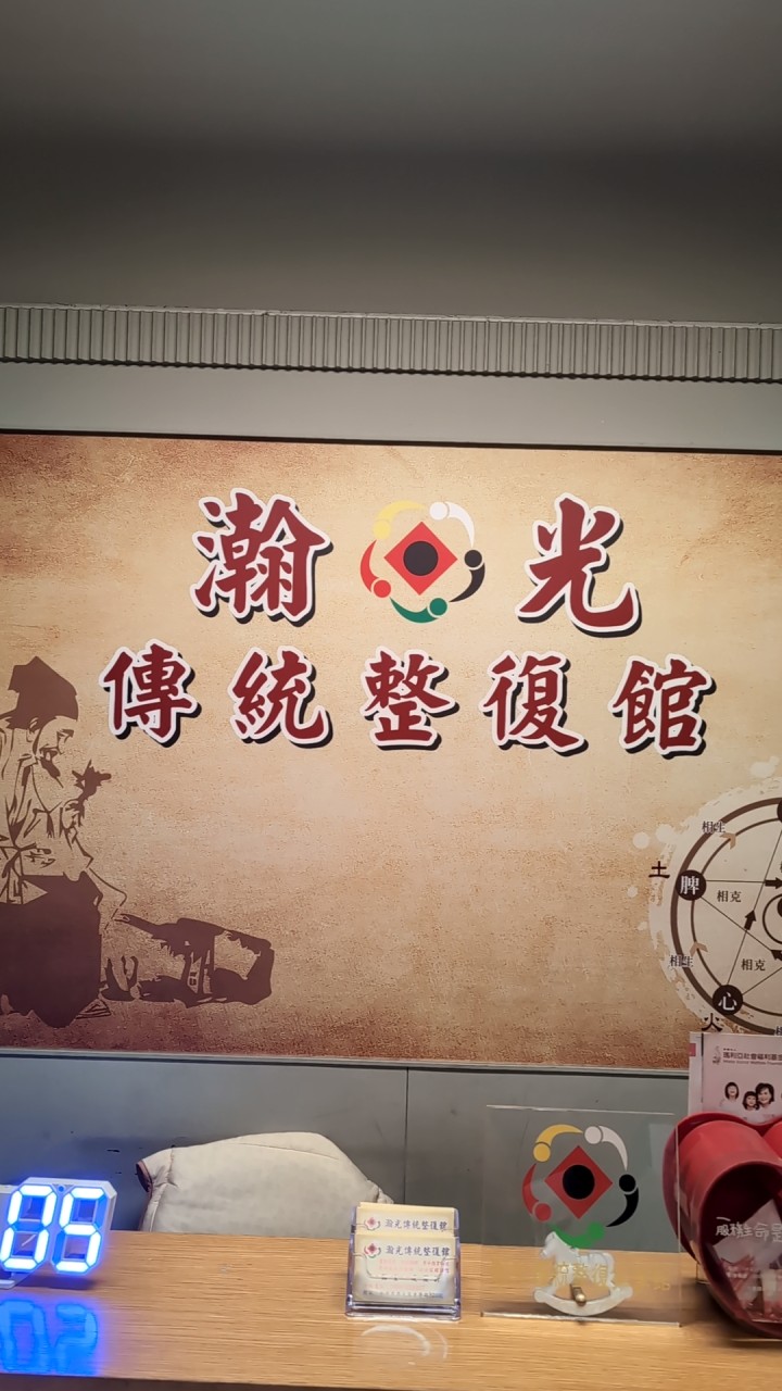 瀚光傳統整復館
