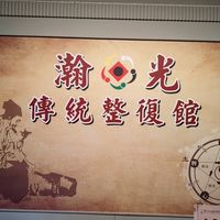 瀚光傳統整復館