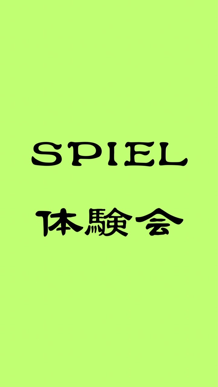 Spiel 体験会