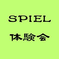 Spiel 体験会/面接