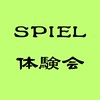 Spiel 体験会