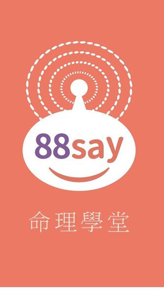 88say_ZWL101紫微一階班(20201017)