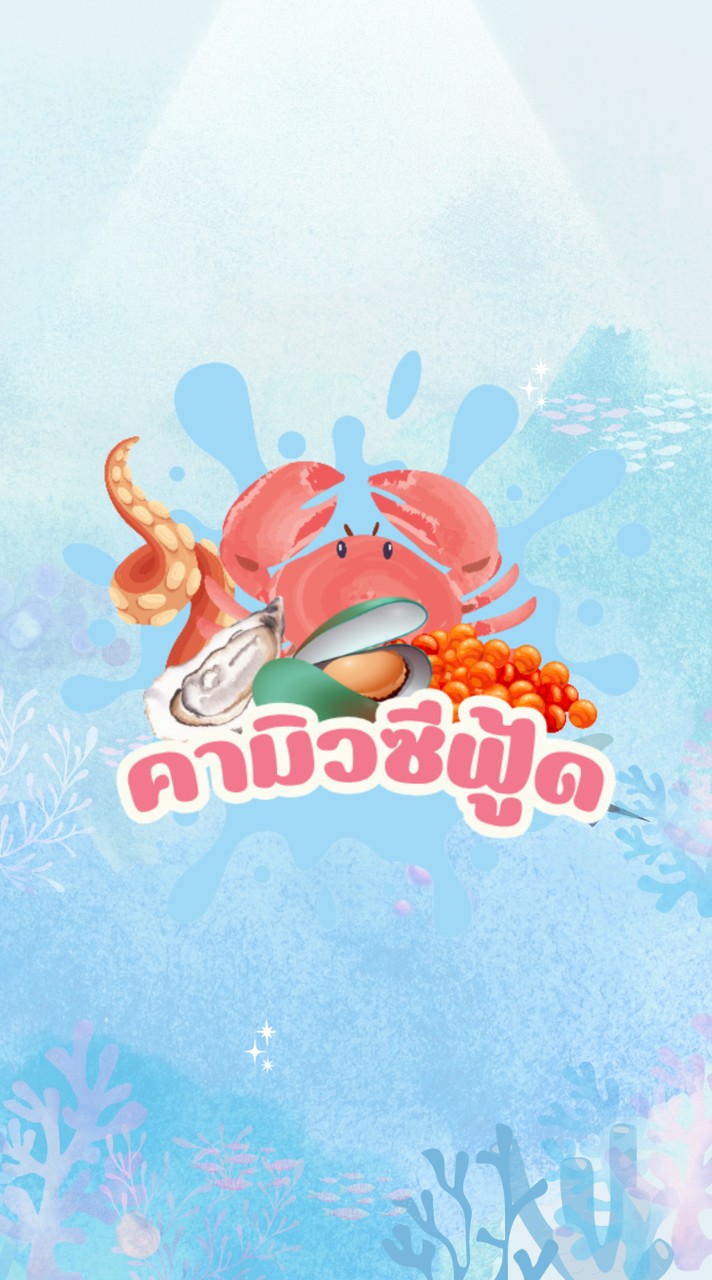 คามิว ซีฟู้ด