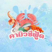 คามิว ซีฟู้ด