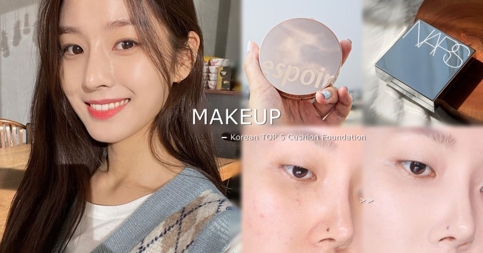 彩妝師評5款韓國爆款氣墊！NARS超遮又輕透，雪花秀毛孔救星，Clio絕美