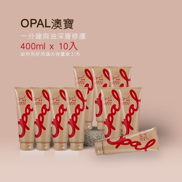 Opal澳寶一份鐘深層焗油400ml(超值大容量)10瓶贈果香焗油15ml*5